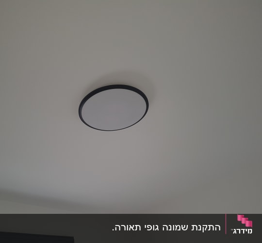 מנורת תקרה עגולה מותקנת על תקרה לבנה